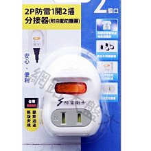 #網路大盤大# 2P 防雷 1開2插 分接器 附自動防塵保護蓋 一開二插 電源分接器 防雷突波 DR-1C