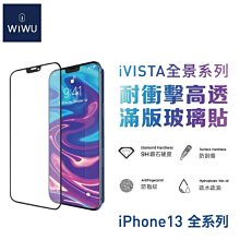 【WiWU】全景系列高透滿版玻璃貼2.5D玻璃保護貼iPhone13/13pro max 9H鑽石級螢幕保護貼