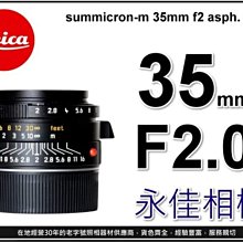 永佳相機_LEICA Summicron-M 35mm F2 ASPH. 萊卡 M鏡 (新版) 11673平輸現貨(1)