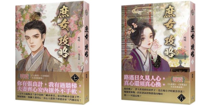 《庶女攻略 一~十三(完)》~~吱吱~~知翎文化~~全新(電視劇 錦心似玉 原著小說)