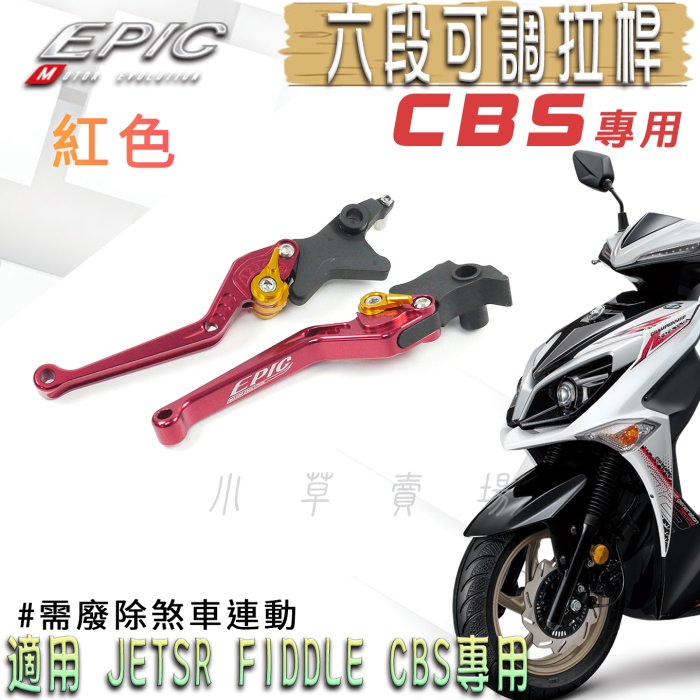 EPIC 鋁合金 CBS 可調式拉桿 六段可調 拉桿 煞車拉桿 適用 JETSR JET-SR FIDDLE CBS專用