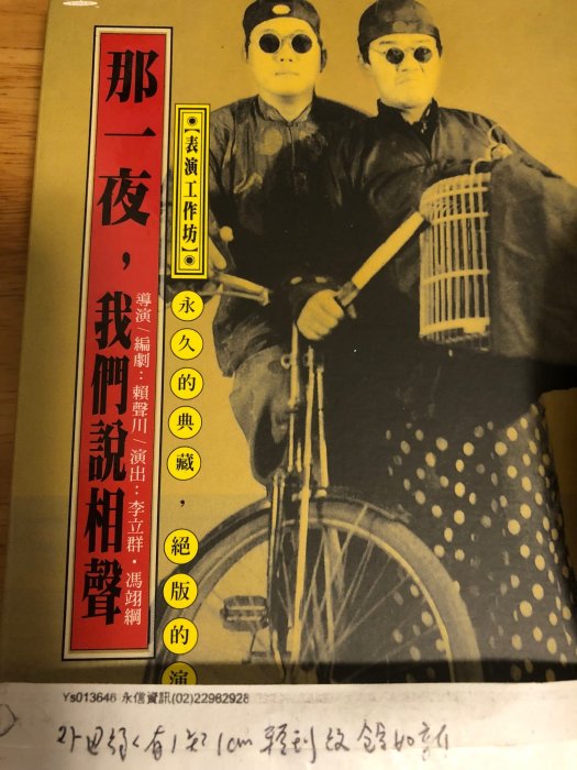 愛樂熊貓2002 DVD首發粄(片況如新)那一夜，我們說相聲 1993年 表演工作坊(賴聲川 李立群 馮翊綱)