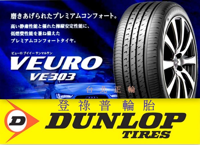 登祿普 DUNLOP VE303 靜音胎 225/50/17 完工特價 P3ST RE003 T1S AS1 NS20