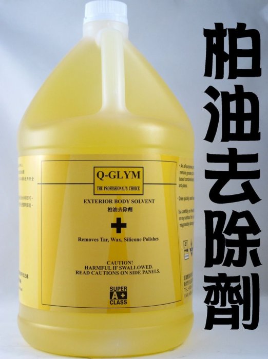 愛淨小舖-Q-GLYM TAR & COSMOLINE CLEANER 柏油清潔劑 柏油去除劑 車身柏油 去柏油