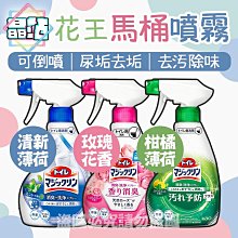 【晶站】現貨 日本 花王 KAO 馬桶 清潔噴霧 380ml 尿臭 廁所 消臭 洗淨 去污 浴室 玫瑰 柑橘 薄荷