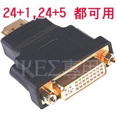 24+1,24+5 DVI 母 轉 HDMI 公 鍍金轉接頭 轉換頭;DVI-I 轉 HDMI;支援 DVI-D 18+1,18+5 DVI 轉 HDMI;對