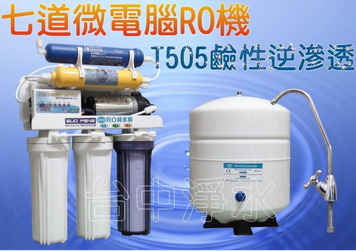 『台中淨水』7道微電腦RO機/逆滲透/純水機/濾水器/淨水器T505負電位濾心升級鹼性水