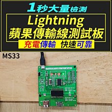 【傻瓜批發】(MS33)Lightning傳輸線測試板 蘋果充電線檢測儀/測試架/測試儀/檢測板 板橋現貨