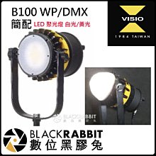 數位黑膠兔【 Visio B100 聚光燈 簡配 】 B-100 WP DMX 變焦 筒狀 持續燈 攝影燈 棚拍 外拍