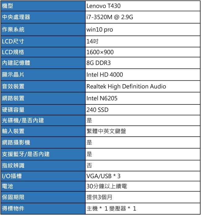 聯想 Lenovo T430筆記型電腦/黑色/14吋/i7/240SSD/8GDDR3/win10pro/NB