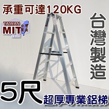 台灣專業鋁梯製造 五尺 SGS認證合格 建議承重120kg 5尺 錏焊加強款 工作鋁梯子 終身保修 居家鋁梯 嘉義 乙M