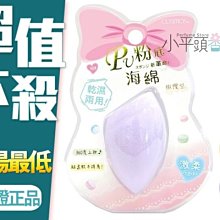 《小平頭香水店》COSMOS PU粉底海綿 橄欖型 乾濕兩用 顏色隨機出貨 (S30431)