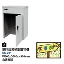 [家事達]台灣TANKO-SG-231 單門垃圾桶型置物櫃 特價