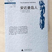 【書寶二手書T1／社會_D5E】安達曼島人_簡體_拉德克利夫-布朗(Alfred R. Radcliffe-Brown)著; 梁粵譯