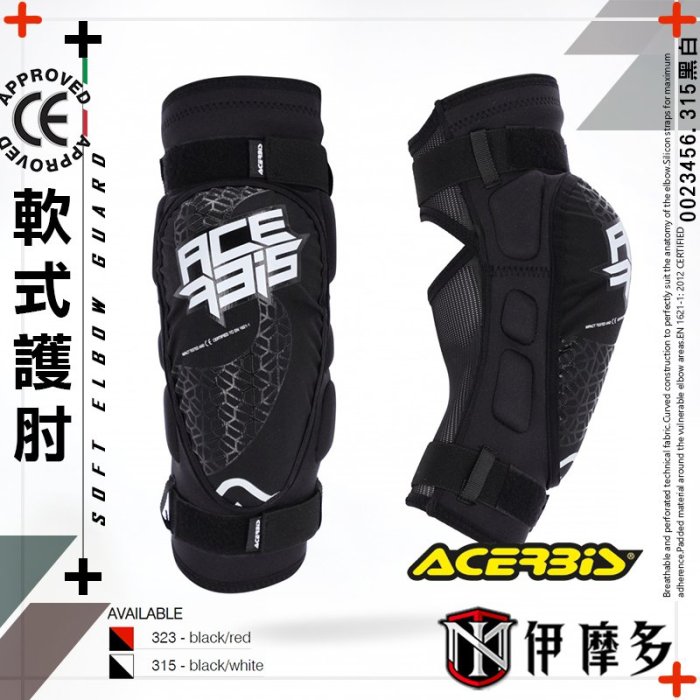 伊摩多※義大利 ACERBiS 護肘組SOFT ELBOW GUARD黑紅 0023456越野下坡車林道腳踏車 CE認證