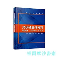 【福爾摩沙書齋】光伏硅晶體材料的制備、表征及應用技術（賈鐵昆 ）