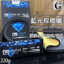 第一代G58+藍光專業板【買1送2+含稅發票】各大汽車美容推薦超人氣商品 消光蠟/W42經典蠟 by 我型我色