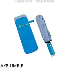 《可議價》天麗【AKB-UMB-B】抗uv照明自動折傘附收納皮套藍色雨傘