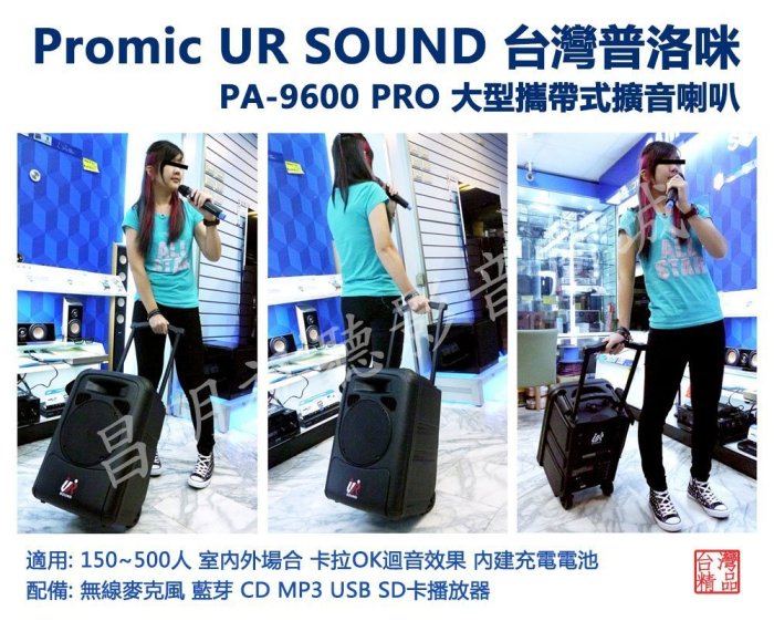 【昌明視聽】UR SOUND 普洛咪 PA-9600 PRO 充電式 攜帶式大型移動擴音喇叭 USB 藍芽版