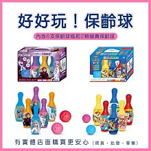 【現貨】保齡球玩具 兒童玩具 好好玩！保齡球 冰雪奇緣 汪汪隊立大功 玩具 運動玩具 兒童保齡球 迷你保齡球 興雲網購