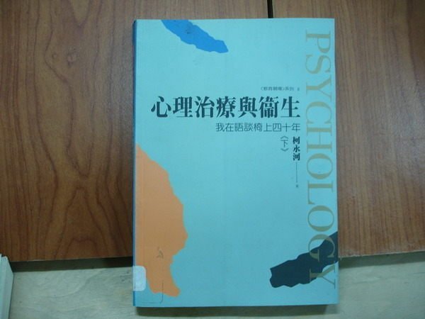 【愛悅二手書坊 07-45】 心理治療與衛生 柯永河 著 張老師