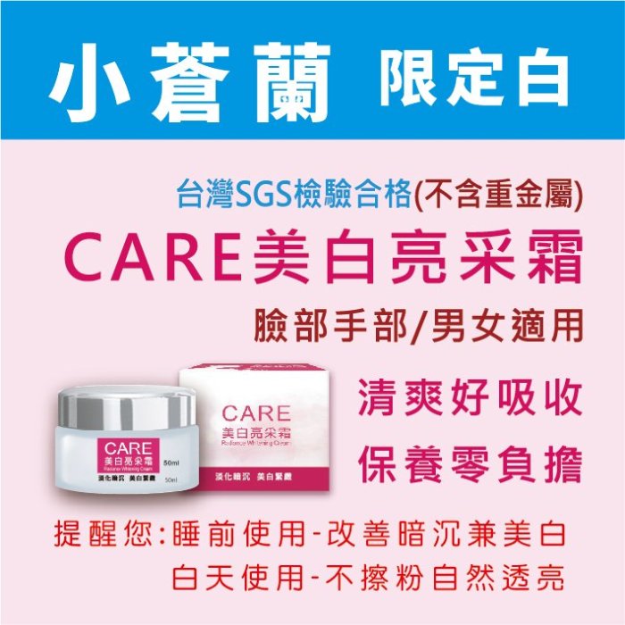 CARE美白亮采霜/男女適用/台灣SGS檢驗合格不含重金屬/睡前美白效果加倍-保證超值