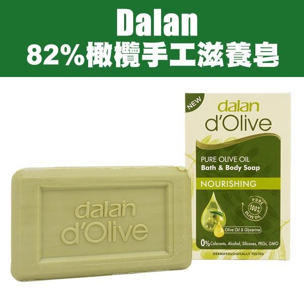 土耳其 Dalan 頂級82%橄欖手工滋養皂 200g 橄欖皂 香皂 肥皂 手工皂【V522095】PQ 美妝