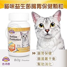 【🐱🐶培菓寵物48H出貨🐰🐹】吉沛思 Zippets》益生菌腸胃保健顆粒80g 特價269元