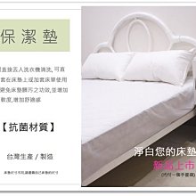 【MEIYA小舖】潔淨您的床墊 「抗菌材質」標準雙人5X6.2尺床包式保潔墊 ． 2件免運 ．可訂製