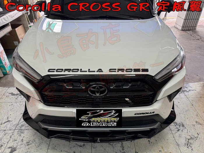 【小鳥的店】Corolla Cross GR版【定風翼】亮黒色 專用 空力套件 保桿前下巴下裙 台灣烤漆 車用配件改裝