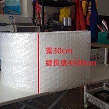 小毛居家『防震耐衝擊大氣泡紙 30*4500 cm』含稅開發票 泡棉 氣泡布 泡泡紙 包裝 工業 網拍包材 搬家打包