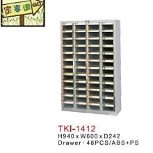 [家事達] TANKO 零件箱 / 零件櫃 (TKI1412)+