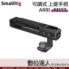 【數位達人】SmallRig 4153 ARRI 可調式上提把／前後移動 頂部手把 手柄 握把 阿萊