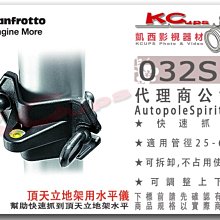 凱西影視器材【 Manfrotto 032SPL 水平儀 Autopole Spirit Level 】 天地桿 天地撐