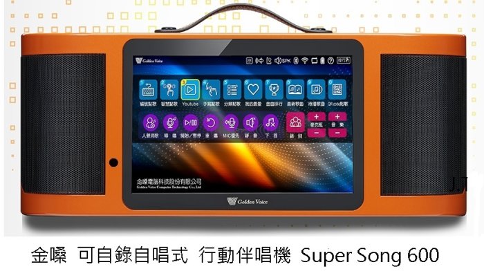 金嗓 Super song 600 最新行動伴唱機  可伴唱機舊機換新機 (各品牌點歌機維修).