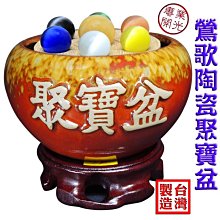 【168開運坊】MIT系列【鶯歌陶瓷聚寶盆+五色石+五帝錢+底座+七星陣】開光擇日