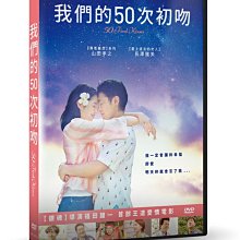 [DVD] - 我們的50次初吻 50 First Kisses ( 台灣正版 )