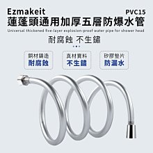 HANLIN Ezmakeit PVC15 蓮蓬頭通用加厚五層防爆水管 1.5m 超耐用 10年不壞 淋浴 浴室