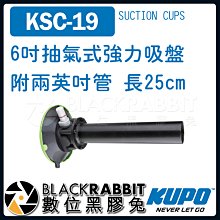數位黑膠兔【 KUPO KSC-19 6吋 抽氣式 強力 吸盤 附 兩英吋管 長25cm 】 固定 支架 燈具 車拍