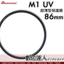 【數位達人】Sunpower M1 UV 超薄框 86mm 99.8% 高透光 保護鏡 清晰8K