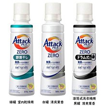 【JPGO】日本製 花王kao Attack Zero 滾筒式洗衣機用/高清潔力濃縮洗衣精~三款