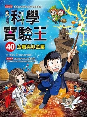 繪本館~三采文化~科學實驗王 40: 金屬與非金屬~與繪本任挑10本以上免運