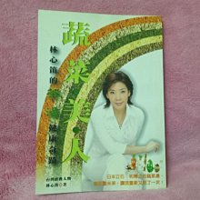 【珍寶二手書FA113】《蔬菜美人《林心笛的茶湯健康奇蹟》》ISBN:9573027887│晴易文坊│林心笛