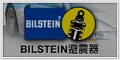 RF精品 倍適登 BILSTEIN 加重型避震器 MAZDA3 MAZDA5 FOCUS i-MAX S40 V50 FIT CRV 現貨供應歡迎洽詢