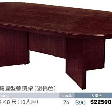 [ 家事達]台灣 【OA-Y43-7】 橢圓型會議桌(胡桃色) 特價---已組裝限送中部