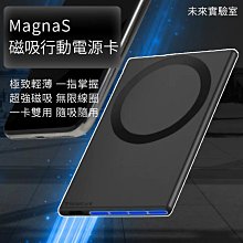 【未來實驗室】 MagnaS 磁吸行動電源卡 行動電源 行動充 充電寶 (W93-0819)