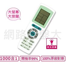 #網路大盤大# 北極熊 1000合1 萬用型 冷氣遙控器 開機率99% 窗型 分離式 變頻 冷暖 萬用冷氣遙控器