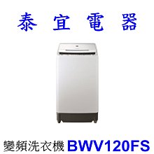 【泰宜電器】HITACHI 日立 BWV120FS 變頻洗衣機 11kg【另有WT-SD129HVG SF130TCV】