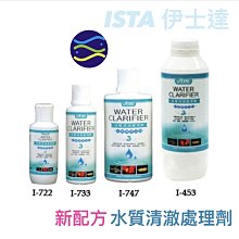 微笑的魚水族☆ISTA-伊士達【水質清澈處理劑(新配方)】120ml.250ml.500ml.1L.2L.4L