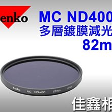 ＠佳鑫相機＠（全新品）KENKO 82mm MC ND-400 多層鍍膜 減光鏡 ND400 (減9格) 正成公司貨